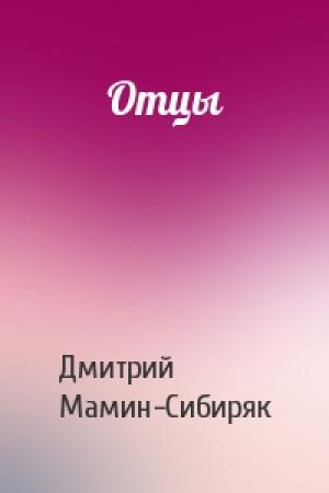 Обложка книги «Отцы» — Дмитрий Мамин-Сибиряк