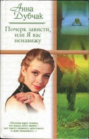 Обложка книги «Почерк зависти, или Я вас ненавижу» — Анна Дубчак