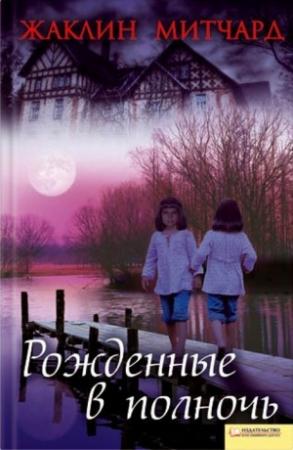 Обложка книги «Рожденные в полночь» — Жаклин Митчард