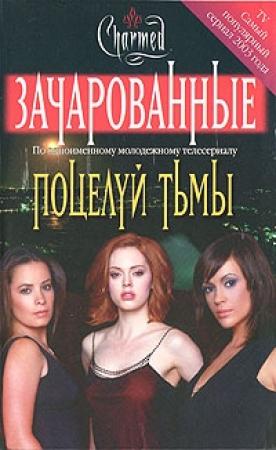 Обложка книги «Поцелуй тьмы» — Брендон Александер