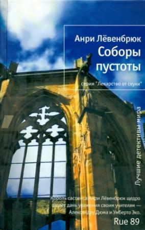 Обложка книги «Соборы пустоты» — Анри Лёвенбрюк