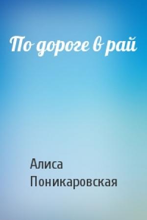Обложка книги «По дороге в рай» — Алиса Поникаровская