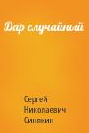 Сергей Синякин - Дар случайный
