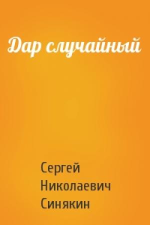 Обложка книги «Дар случайный» — Сергей Синякин