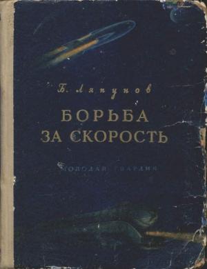 Обложка книги «Борьба за скорость» — Борис Ляпунов