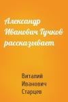 Виталий Старцев - Александр Иванович Гучков рассказывает