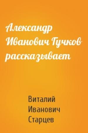 Обложка книги «Александр Иванович Гучков рассказывает» — Виталий Старцев