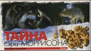 Обложка книги «Тайна сэра Моррисона» — Владимир Колышкин