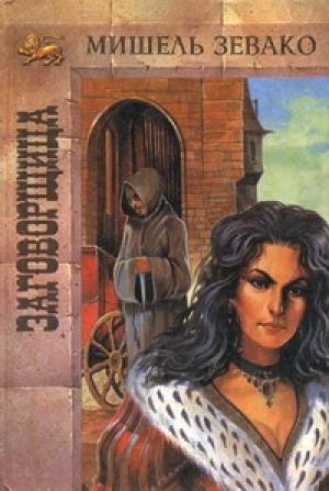 Обложка книги «Заговорщица» — Мишель Зевако