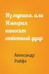 Александр Ройфе - Из тупика, или Империя наносит ответный удар