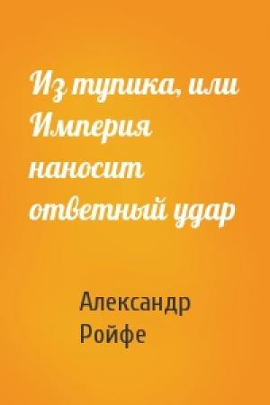 Обложка книги «Из тупика, или Империя наносит ответный удар» — Александр Ройфе