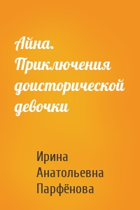 Айна. Приключения доисторической девочки