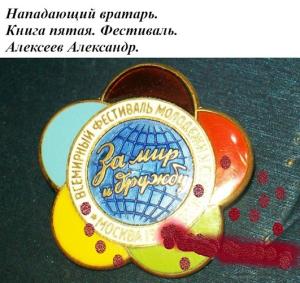Обложка книги «Фестиваль» — Александр Алексеев