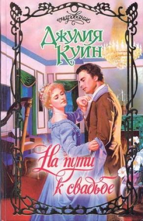 Обложка книги «На пути к свадьбе» — Джулия Куин