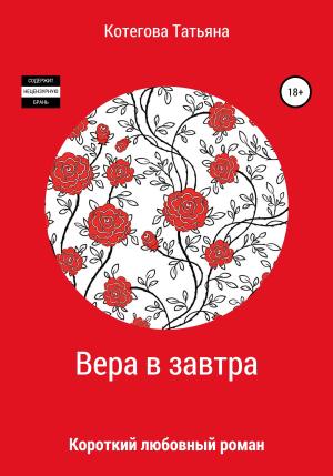 Обложка книги «Вера в завтра» — Татьяна Котегова