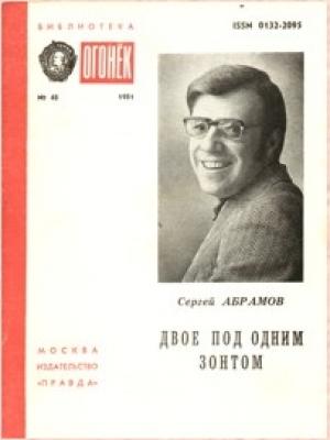 Обложка книги «Двое под одним зонтом» — Сергей Абрамов