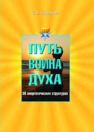Обложка книги «Об энергетических структурах» — Светлана Баранова