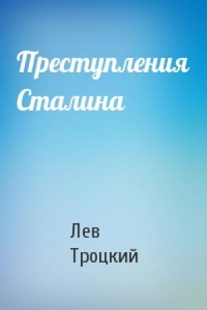 Обложка книги «Преступления Сталина» — Лев Троцкий