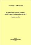 Сергей Жарко, Алексей Мартынюк - История восточных славян. Монгольское нашествие на Русь