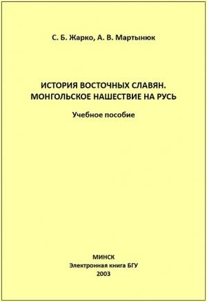 Обложка книги «История восточных славян. Монгольское нашествие на Русь» — Сергей Жарко, Алексей Мартынюк