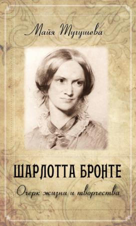 Обложка книги «Шарлотта Бронте. Очерк жизни и творчества» — Майя Тугушева