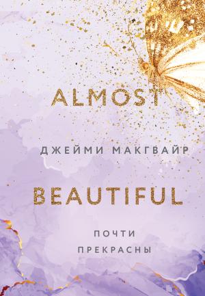 Обложка книги «Почти прекрасны» — Джейми Макгвайр