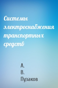 Системы электроснабжения транспортных средств
