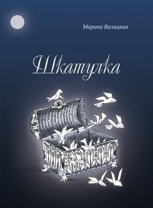 Обложка книги «Шкатулка» — Марина Валицкая