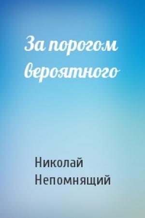 Обложка книги «За порогом вероятного» — Николай Непомнящий