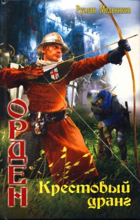 Обложка книги «Крестовый дранг» — Руслан Мельников