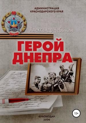 Обложка книги «Герой Днепра» — Александр Чебыкин