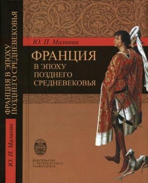 Обложка книги «Франция в эпоху позднего средневековья. Материалы научного наследия» — Юрий Малинин