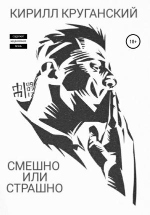 Обложка книги «Смешно или страшно» — Кирилл Круганский
