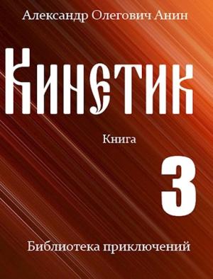 Обложка книги «Кинетик 3» — Александр Анин