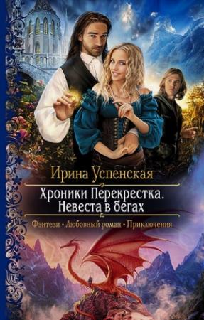Обложка книги «Хроники Перекрёстка. Невеста в бегах» — Ирина Успенская