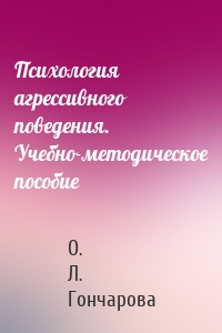 Психология агрессивного поведения. Учебно-методическое пособие