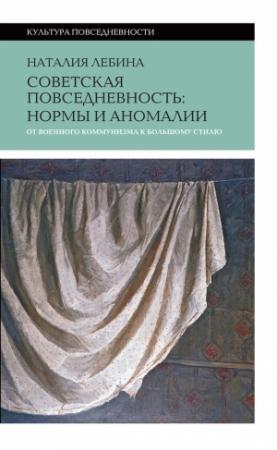 Обложка книги «Советская повседневность: нормы и аномалии от военного коммунизма к большому стилю» — Наталия Борисовна Лебина