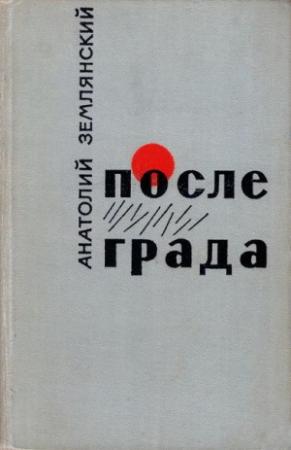 Обложка книги «После града [Маленькие повести, рассказы]» — Анатолий Землянский