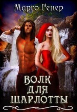 Обложка книги «Волк для Шарлотты (СИ)» — Марго Генер