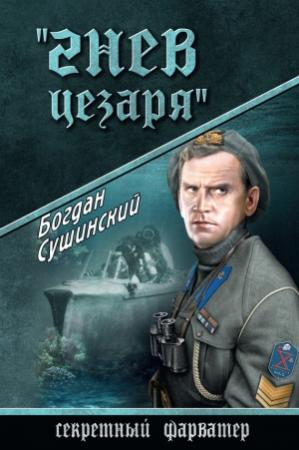 Обложка книги «Гнев Цезаря» — Богдан Сушинский