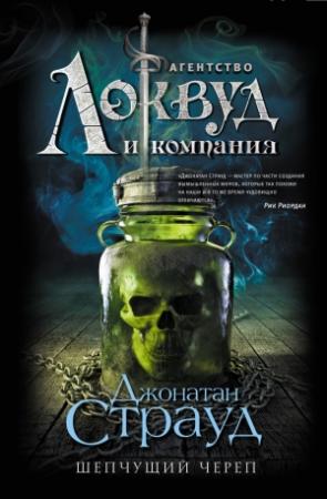 Обложка книги «Шепчущий череп» — Джонатан Страуд