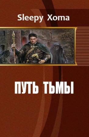 Обложка книги «Путь тьмы» — Sleepy Xoma