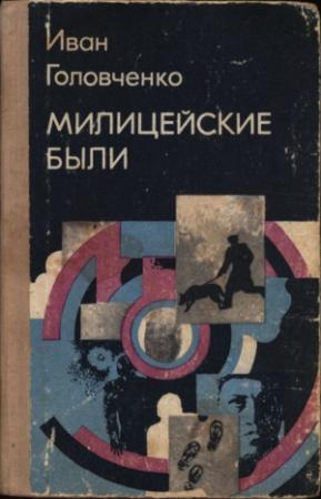 Обложка книги «Милицейские были» — Иван Головченко