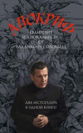Обложка книги «Апокриф» — Владимир Соловьев