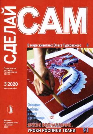 Обложка книги «В мире животных Олега Турковского. Осенние работы в саду и в огороде... ("Сделай сам" №3∙2020)»