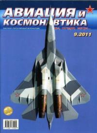 Журнал «Авиация и космонавтика» - Авиация и космонавтика 2011 09
