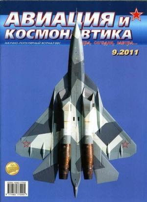 Обложка книги «Авиация и космонавтика 2011 09» — Журнал «Авиация и космонавтика»