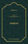 Александр Лавров - Ренегат