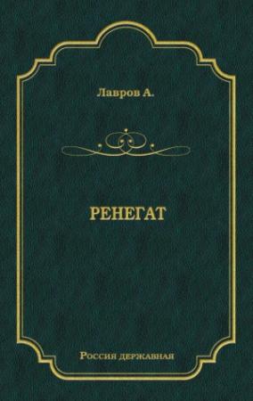 Обложка книги «Ренегат» — Александр Лавров