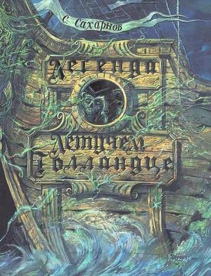Обложка книги «Легенда о Летучем голландце» — Святослав Сахарнов